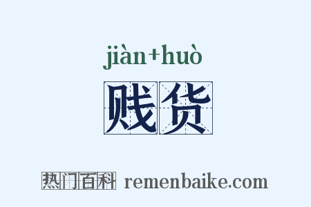 贱货是什么意思的图片